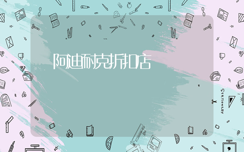 阿迪耐克折扣店插圖